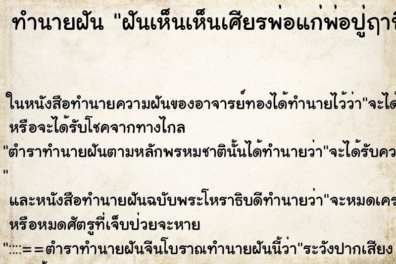 ทำนายฝันทำนายฝันฝันเห็นเห็นเศียรพ่อแก่พ่อปู่ฤาษี