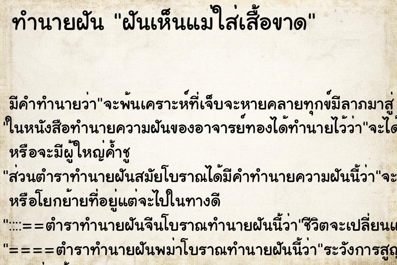 ทำนายฝันฝันเห็นแม่ใส่เสื้อขาด ทำนายฝันทำนายฝันฝันเห็นแม่ใส่เสื้อขาด