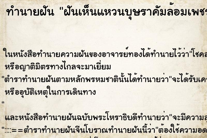 ทำนายฝันทำนายฝันฝันเห็นแหวนบุษราคัมล้อมเพชร