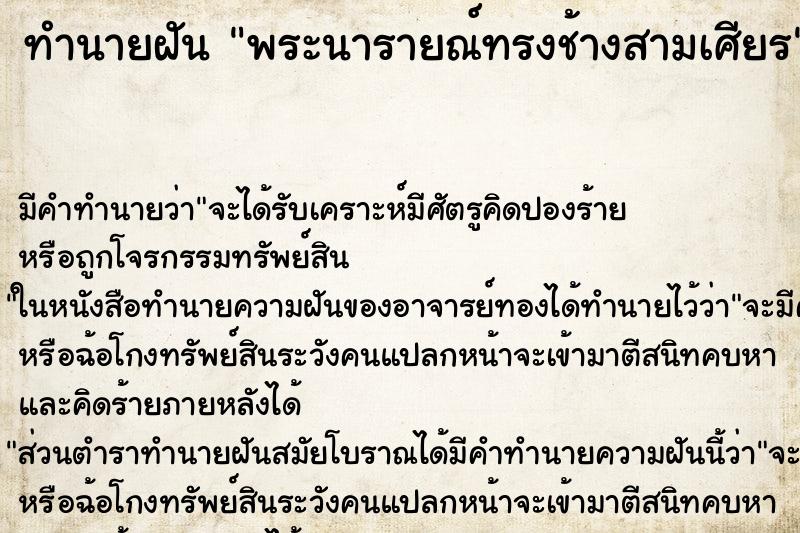 ทำนายฝัน พระนารายณ์ทรงช้างสามเศียร ทำนายฝัน พระนารายณ์ทรงช้างสามเศียร