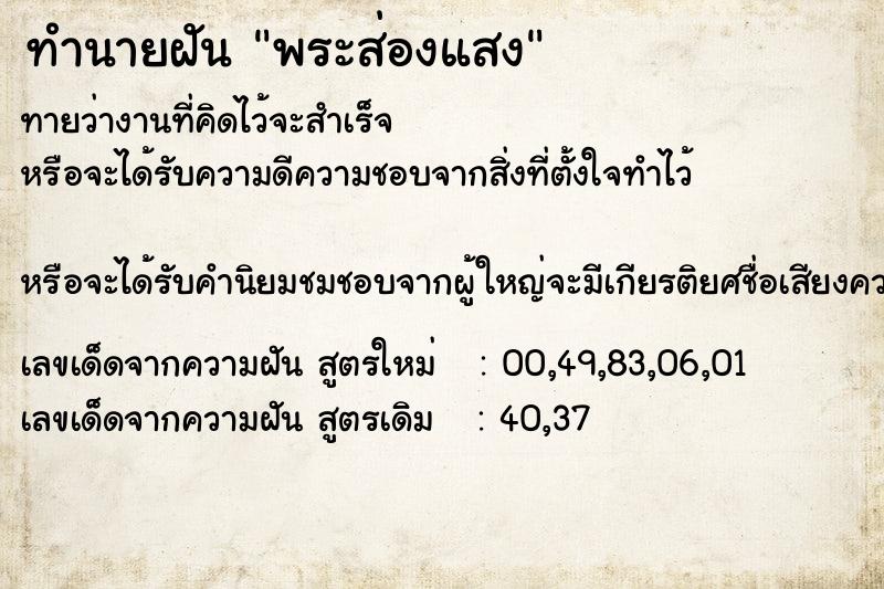 ทำนายฝัน พระส่องแสง ทำนายฝัน พระส่องแสง