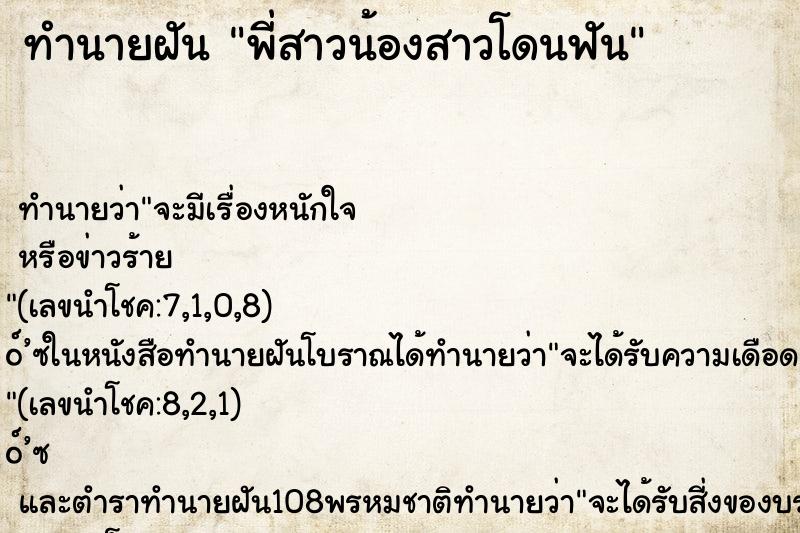 ทำนายฝัน พี่สาวน้องสาวโดนฟัน