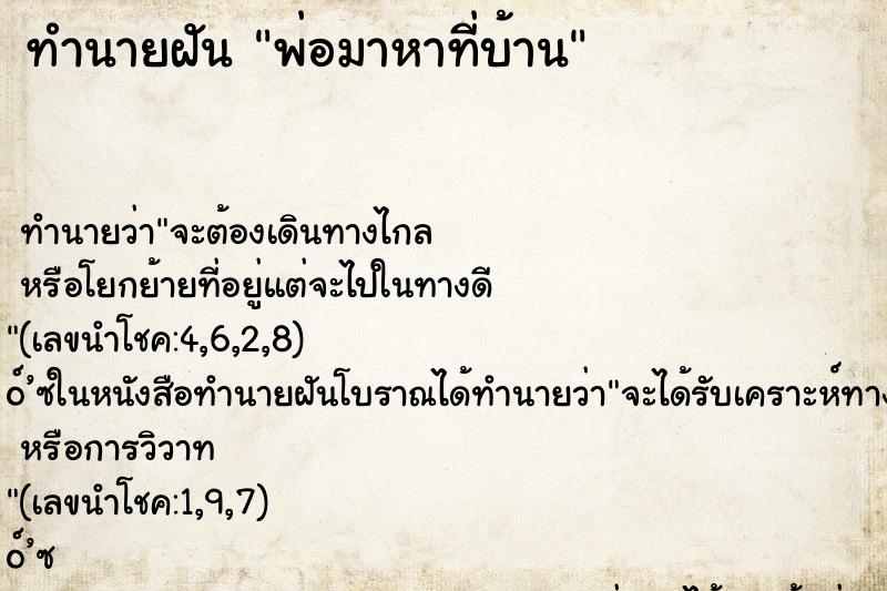 ทำนายฝัน พ่อมาหาที่บ้าน ทำนายฝัน พ่อมาหาที่บ้าน