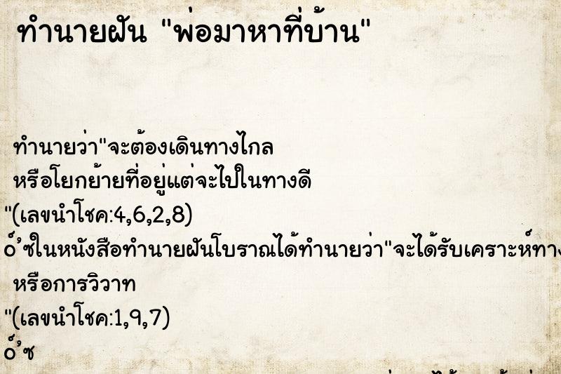 ทำนายฝัน พ่อมาหาที่บ้าน ตำราโบราณ แม่นที่สุดในโลก