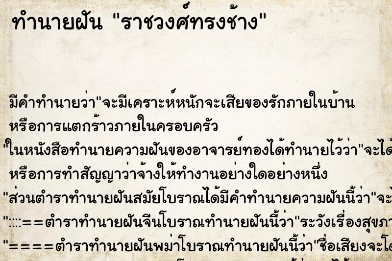 ทำนายฝันทำนายฝันราชวงศ์ทรงช้าง