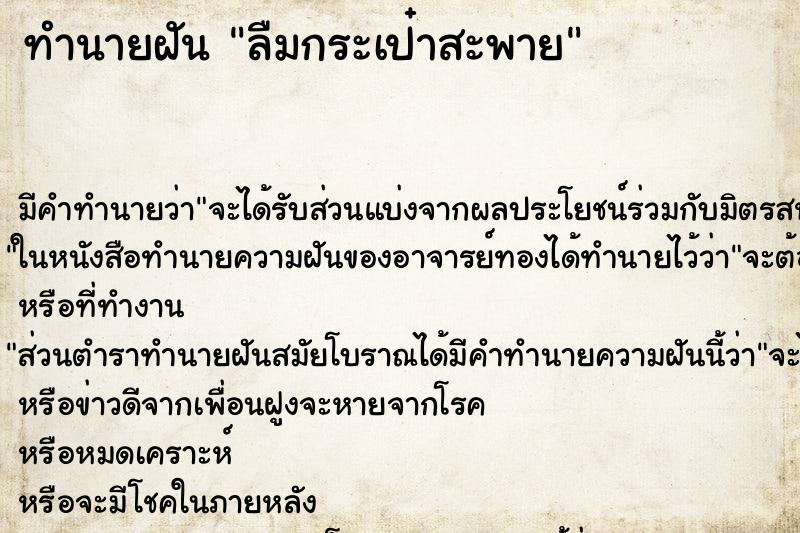 ทำนายฝัน ลืมกระเป๋าสะพาย ทำนายฝัน ลืมกระเป๋าสะพาย