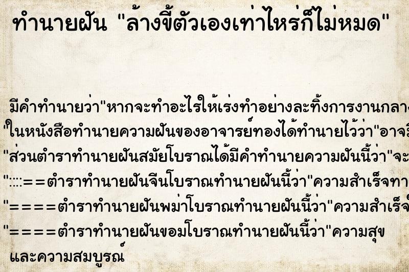 ทำนายฝัน ล้างขี้ตัวเองเท่าไหร่ก็ไม่หมด ทำนายฝัน ล้างขี้ตัวเองเท่าไหร่ก็ไม่หมด