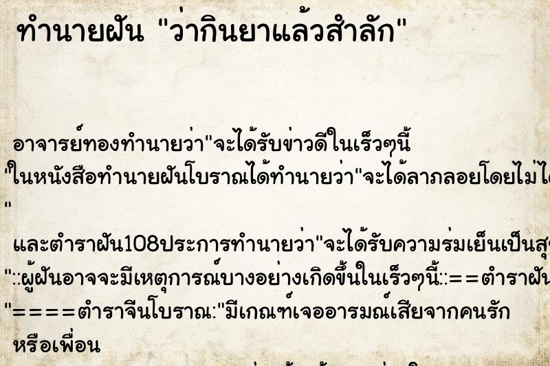 ทำนายฝันทำนายฝันว่ากินยาแล้วสำลัก