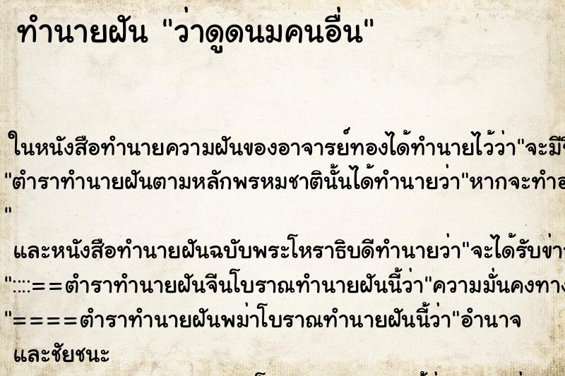 ทำนายฝัน ว่าดูดนมคนอื่น