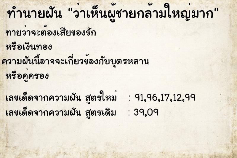 ทำนายฝัน ว่าเห็นผู้ชายกล้ามใหญ่มาก ทำนายฝัน ว่าเห็นผู้ชายกล้ามใหญ่มาก