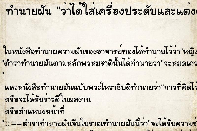 ทำนายฝันว่าได้ใส่เครื่องประดับและแต่งตัวสวย ทำนายฝันทำนายฝันว่าได้ใส่เครื่องประดับและแต่งตัวสวย