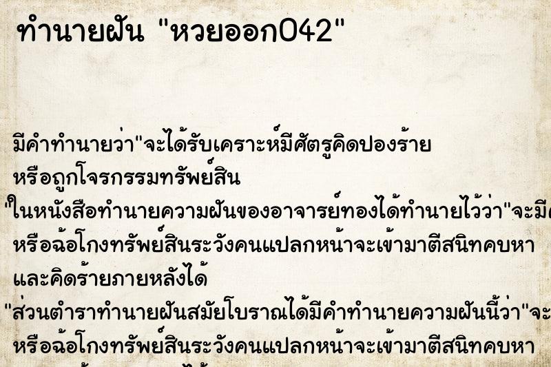 ทำนายฝันหวยออก042 ทำนายฝันทำนายฝันหวยออก042
