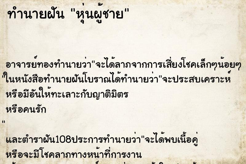 ทำนายฝันทำนายฝันหุ่นผู้ชาย