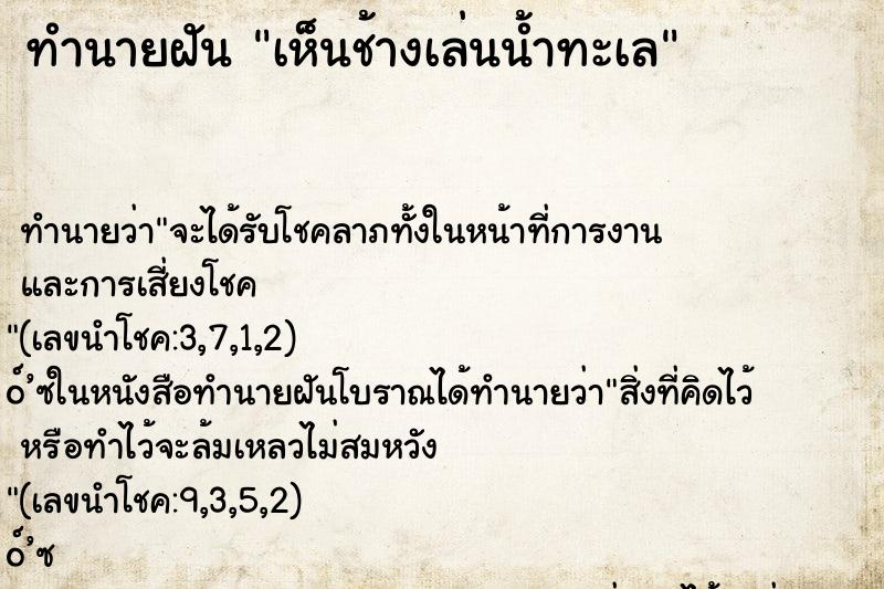 ทำนายฝัน เห็นช้างเล่นน้ำทะเล