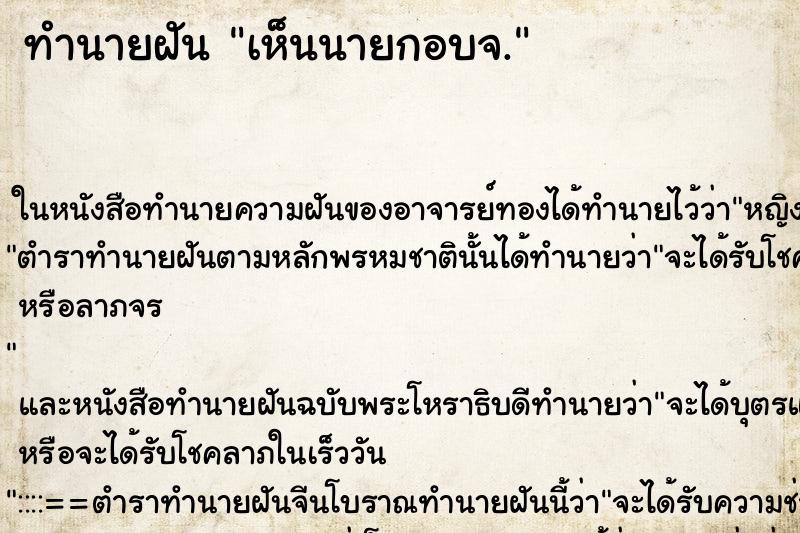 ทำนายฝันเห็นนายกอบจ. ทำนายฝันทำนายฝันเห็นนายกอบจ.