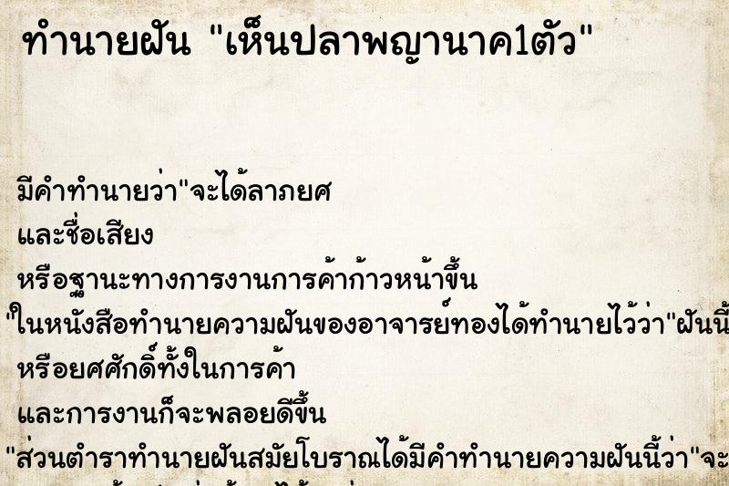 ทำนายฝัน เห็นปลาพญานาค1ตัว ทำนายฝัน เห็นปลาพญานาค1ตัว