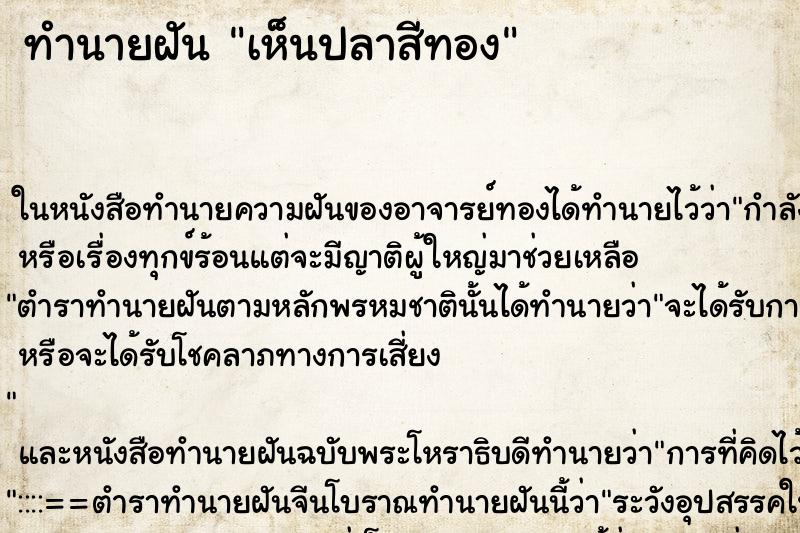 ทำนายฝันทำนายฝันเห็นปลาสีทอง