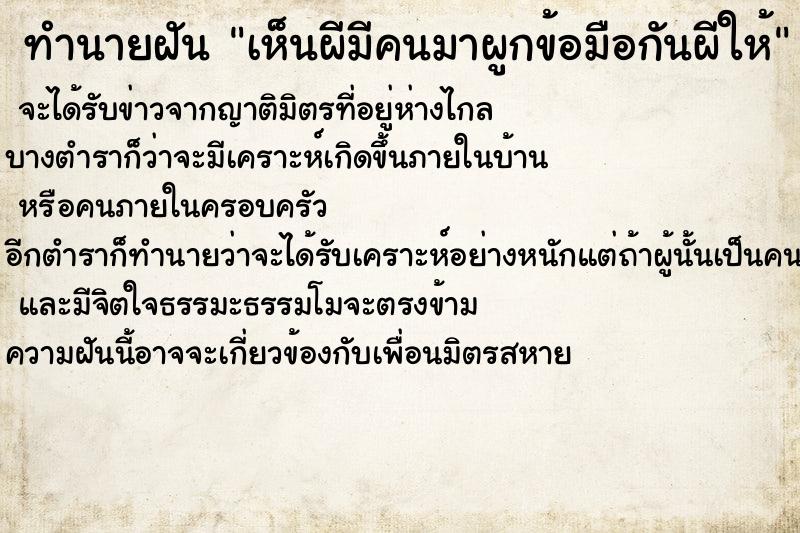 ทำนายฝันเห็นผีมีคนมาผูกข้อมือกันผีให้ ทำนายฝันทำนายฝันเห็นผีมีคนมาผูกข้อมือกันผีให้