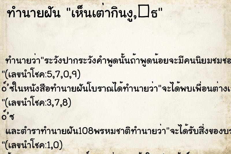 ทำนายฝันทำนายฝันเห็นเต่ากินงู,�¸