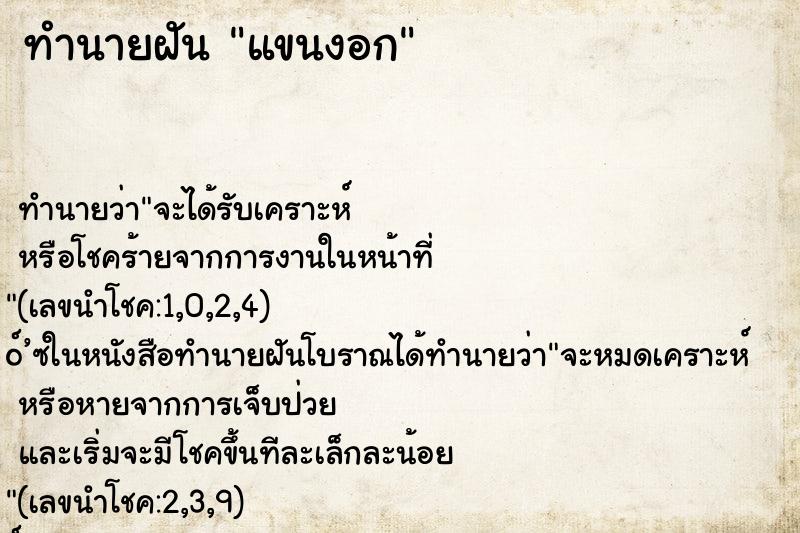ทำนายฝันทำนายฝันแขนงอก