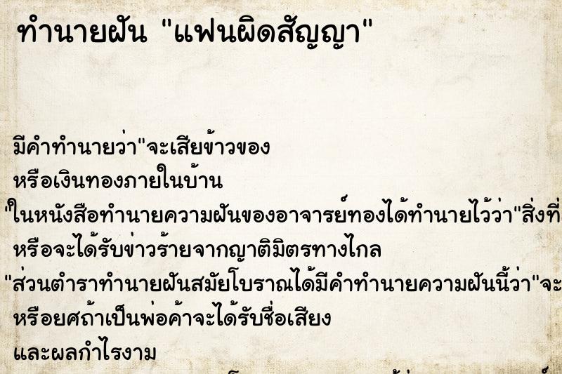 ทำนายฝัน แฟนผิดสัญญา ทำนายฝัน แฟนผิดสัญญา