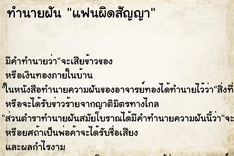 ทำนายฝัน แฟนผิดสัญญา ตำราโบราณ แม่นที่สุดในโลก