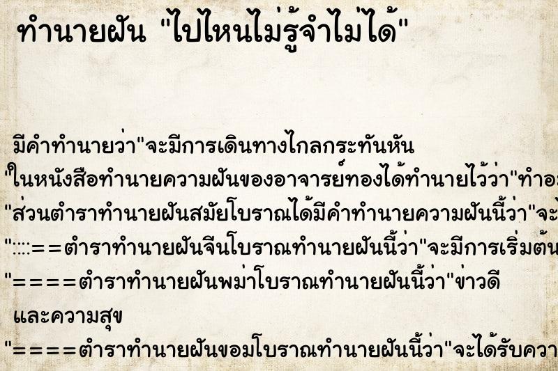ทำนายฝัน ไปไหนไม่รู้จำไม่ได้ ทำนายฝัน ไปไหนไม่รู้จำไม่ได้