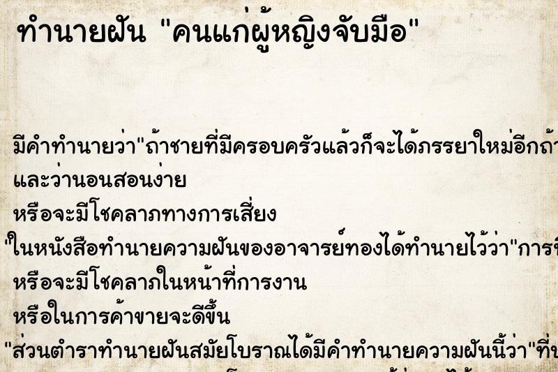 ทำนายฝันคนแก่ผู้หญิงจับมือ ทำนายฝันทำนายฝันคนแก่ผู้หญิงจับมือ