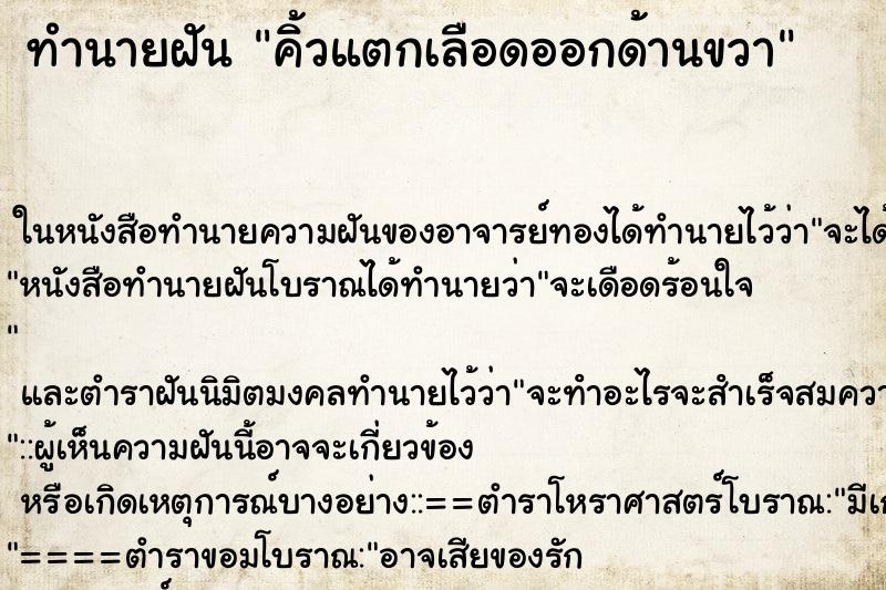 ทำนายฝัน คิ้วแตกเลือดออกด้านขวา ทำนายฝัน คิ้วแตกเลือดออกด้านขวา