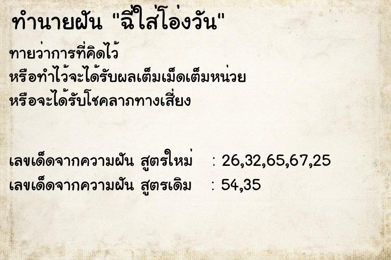 ทำนายฝันทำนายฝันฉี่ใส่โอ่งวัน