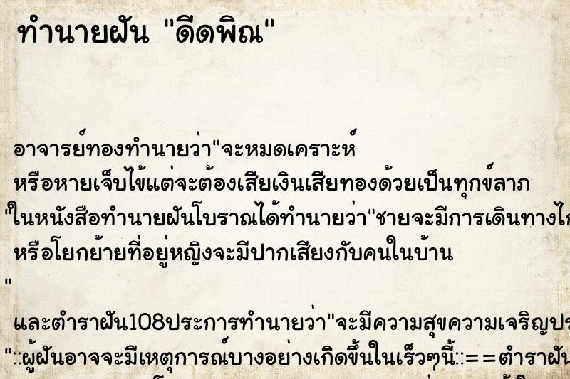 ทำนายฝัน ดีดพิณ ทำนายฝัน ดีดพิณ