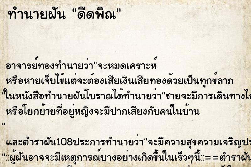 ทำนายฝัน ดีดพิณ ตำราโบราณ แม่นที่สุดในโลก