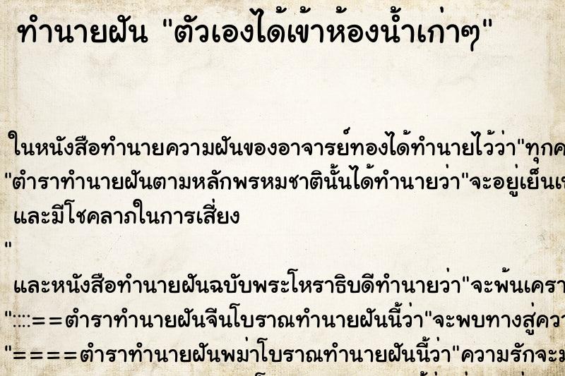 ทำนายฝัน ตัวเองได้เข้าห้องน้ำเก่าๆ ทำนายฝัน ตัวเองได้เข้าห้องน้ำเก่าๆ