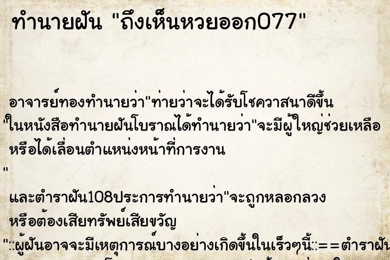 ทำนายฝันถึงเห็นหวยออก077 ทำนายฝันทำนายฝันถึงเห็นหวยออก077