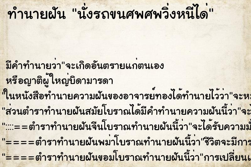 ทำนายฝันนั่งรถขนศพศพวิ่งหนีได่ ทำนายฝันทำนายฝันนั่งรถขนศพศพวิ่งหนีได่