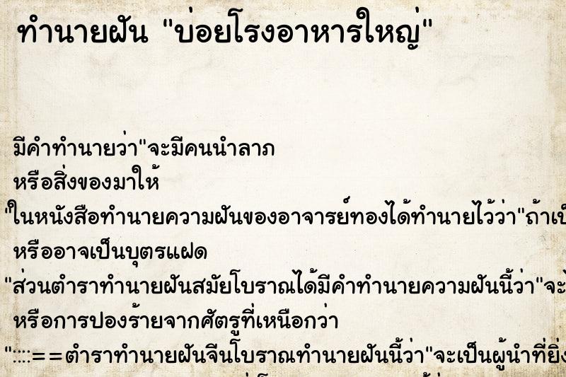 ทำนายฝันบ่อยโรงอาหารใหญ่ ทำนายฝันทำนายฝันบ่อยโรงอาหารใหญ่