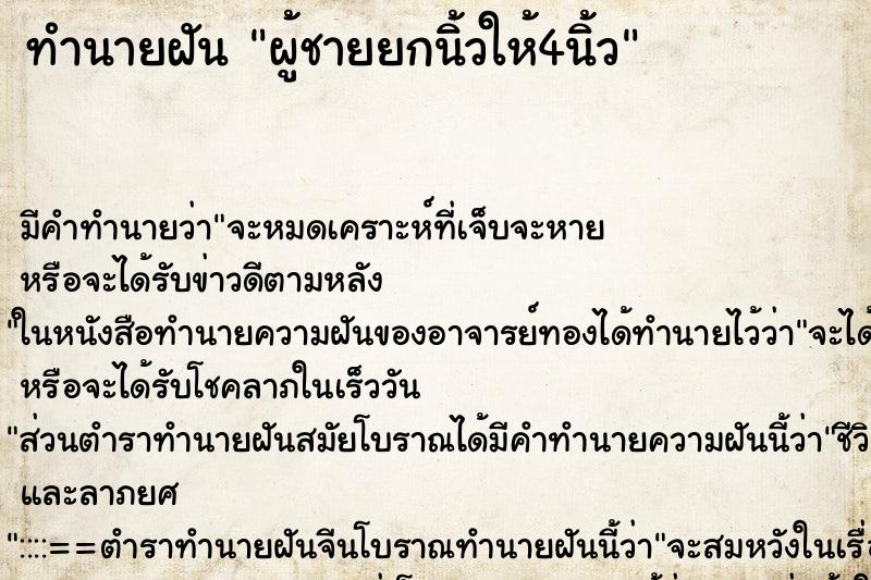 ทำนายฝัน ผู้ชายยกนิ้วให้4นิ้ว ตำราโบราณ แม่นที่สุดในโลก