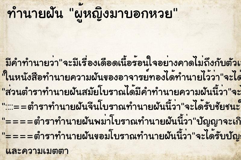 ทำนายฝัน ผู้หญิงมาบอกหวย ทำนายฝัน ผู้หญิงมาบอกหวย