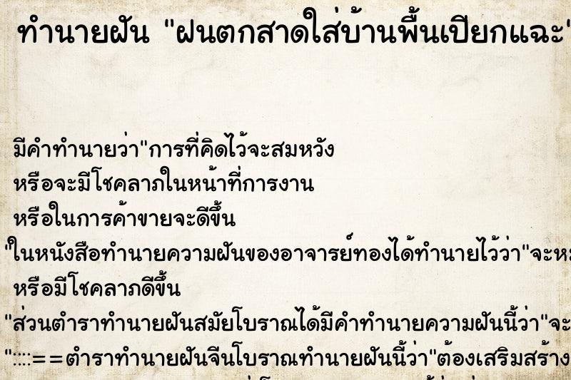 ทำนายฝัน ฝนตกสาดใส่บ้านพื้นเปียกแฉะ ทำนายฝัน ฝนตกสาดใส่บ้านพื้นเปียกแฉะ