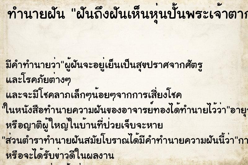 ทำนายฝันฝันถึงฝันเห็นหุ่นปั้นพระเจ้าตากสิน ทำนายฝันทำนายฝันฝันถึงฝันเห็นหุ่นปั้นพระเจ้าตากสิน