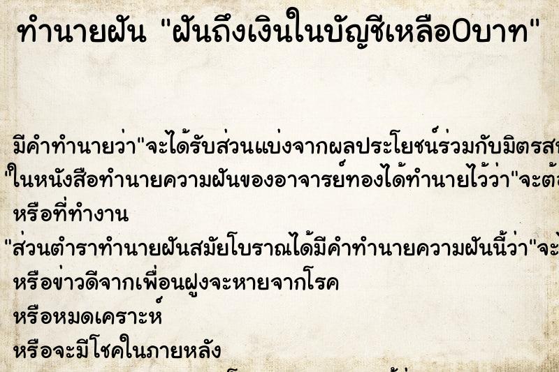 ทำนายฝันฝันถึงเงินในบัญชีเหลือ0บาท ทำนายฝันทำนายฝันฝันถึงเงินในบัญชีเหลือ0บาท
