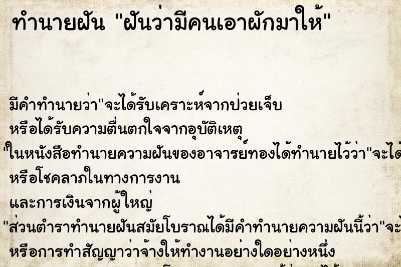 ทำนายฝัน ฝันว่ามีคนเอาผักมาให้ ทำนายฝัน ฝันว่ามีคนเอาผักมาให้