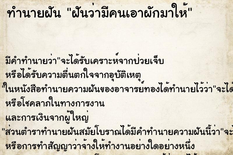 ทำนายฝัน ฝันว่ามีคนเอาผักมาให้ ตำราโบราณ แม่นที่สุดในโลก