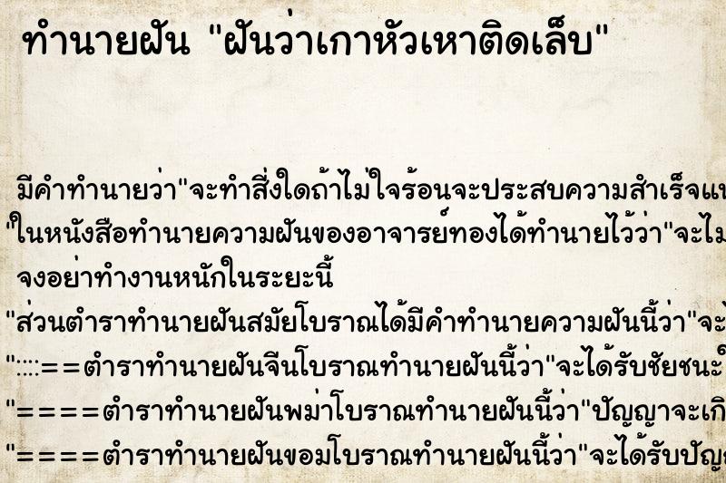ทำนายฝัน ฝันว่าเกาหัวเหาติดเล็บ ทำนายฝัน ฝันว่าเกาหัวเหาติดเล็บ