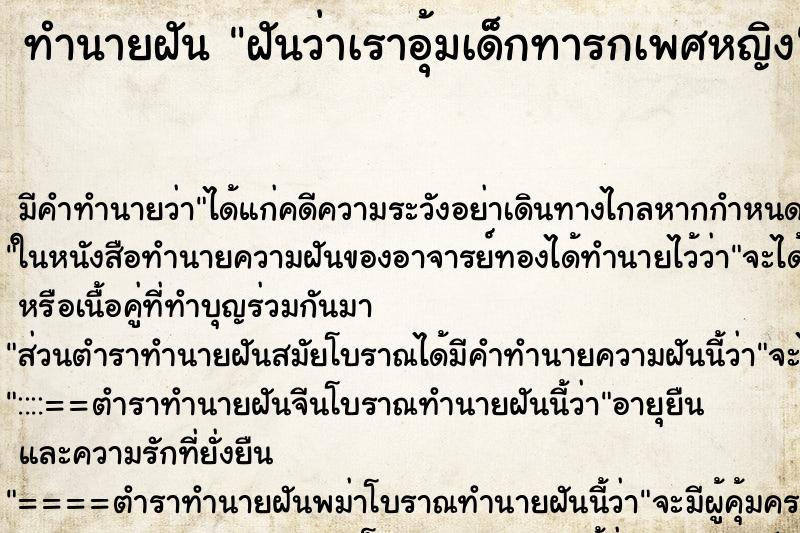 ทำนายฝันฝันว่าเราอุ้มเด็กทารกเพศหญิง ทำนายฝันทำนายฝันฝันว่าเราอุ้มเด็กทารกเพศหญิง