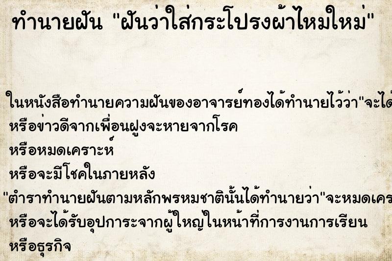 ทำนายฝันทำนายฝันฝันว่าใส่กระโปรงผ้าไหมใหม่