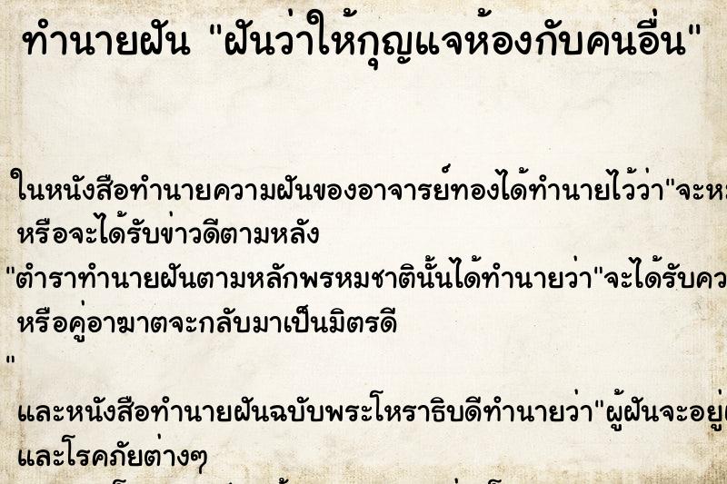 ทำนายฝันทำนายฝันฝันว่าให้กุญแจห้องกับคนอื่น