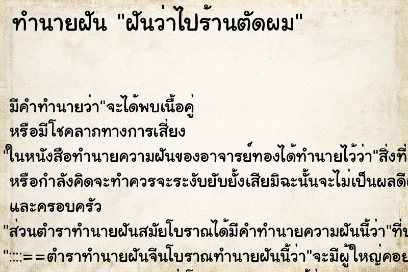 ทำนายฝันฝันว่าไปร้านตัดผม ทำนายฝันทำนายฝันฝันว่าไปร้านตัดผม