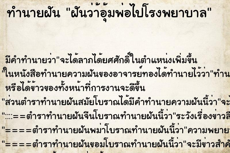 ทำนายฝัน ฝันว่า้อุ้มพ่อไปโรงพยาบาล ทำนายฝัน ฝันว่า้อุ้มพ่อไปโรงพยาบาล