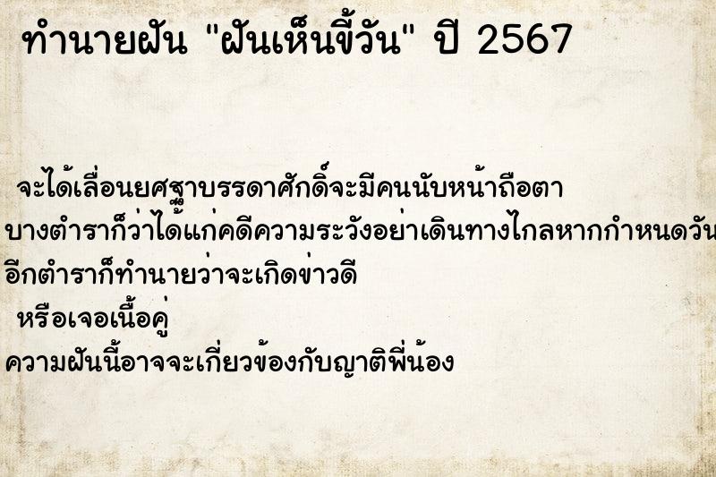 ทำนายฝันทำนายฝันฝันเห็นขี้วัน